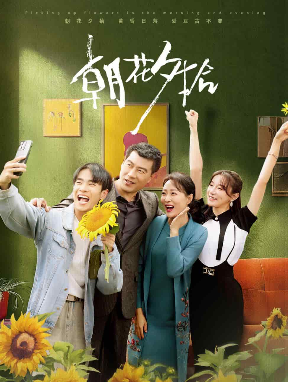 朝花夕拾 短剧版 高清封面