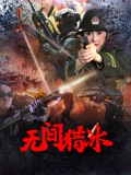 无间猎冰 高清封面