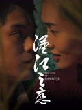 汉江之恋 高清封面