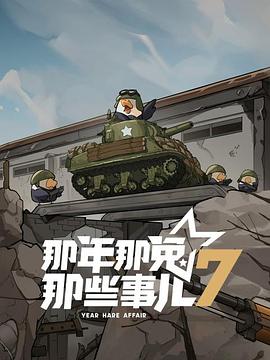 那年那兔那些事儿第七季 高清封面