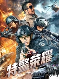 特警荣耀 高清封面