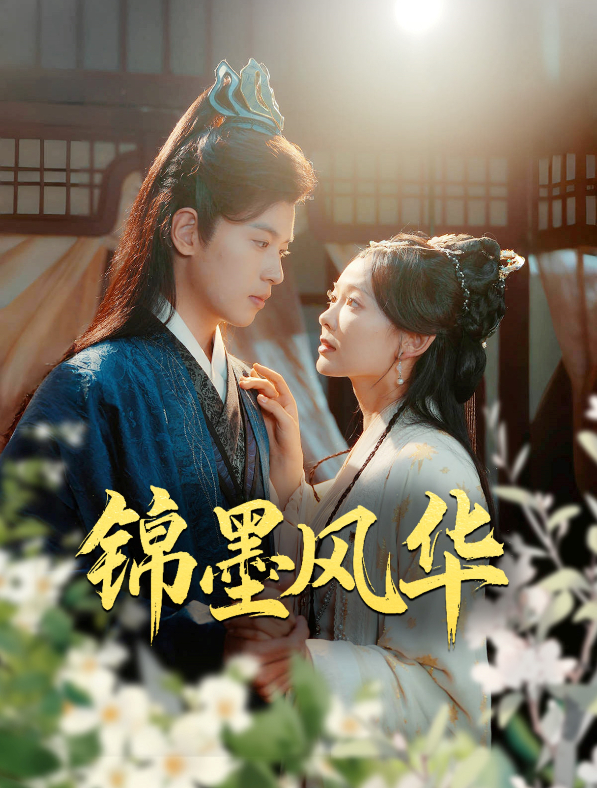 锦墨风华 高清封面