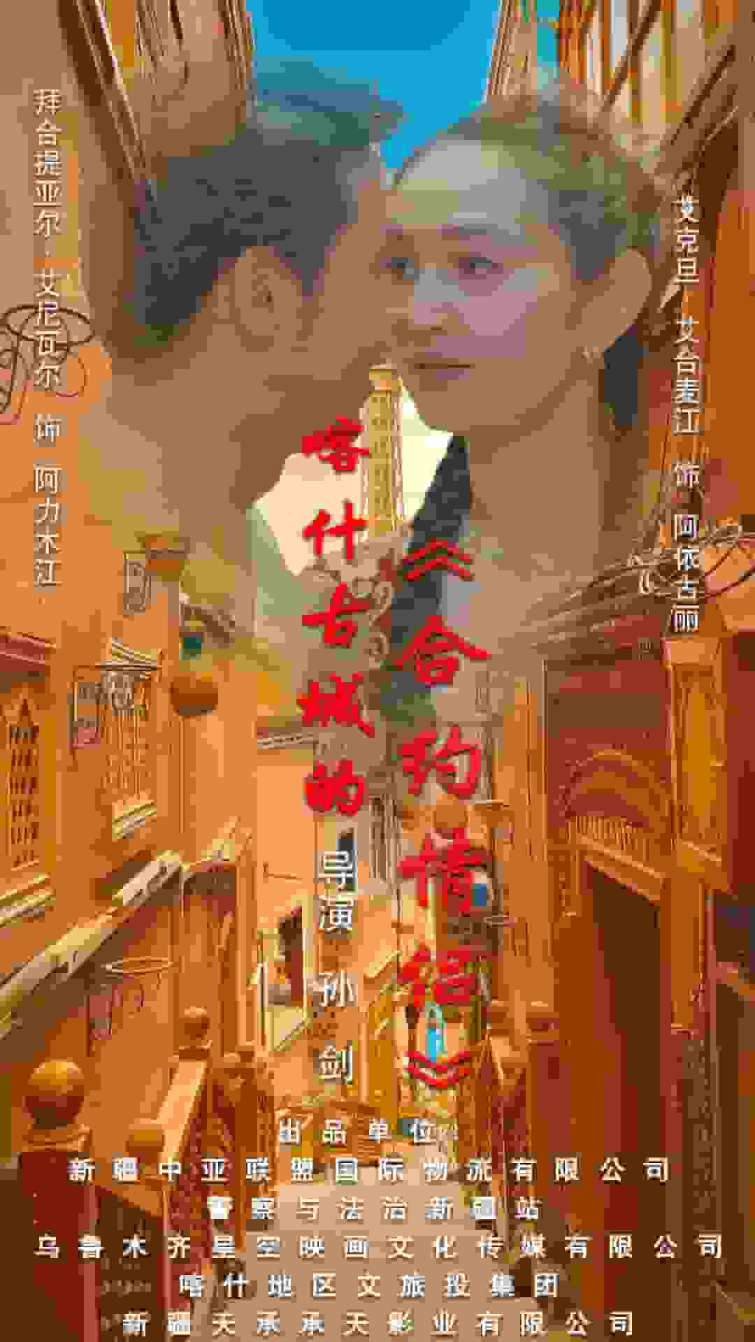 喀什古城的合约情侣 高清封面