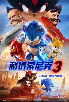 刺猬索尼克3 高清封面