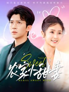 农家小甜妻 高清封面