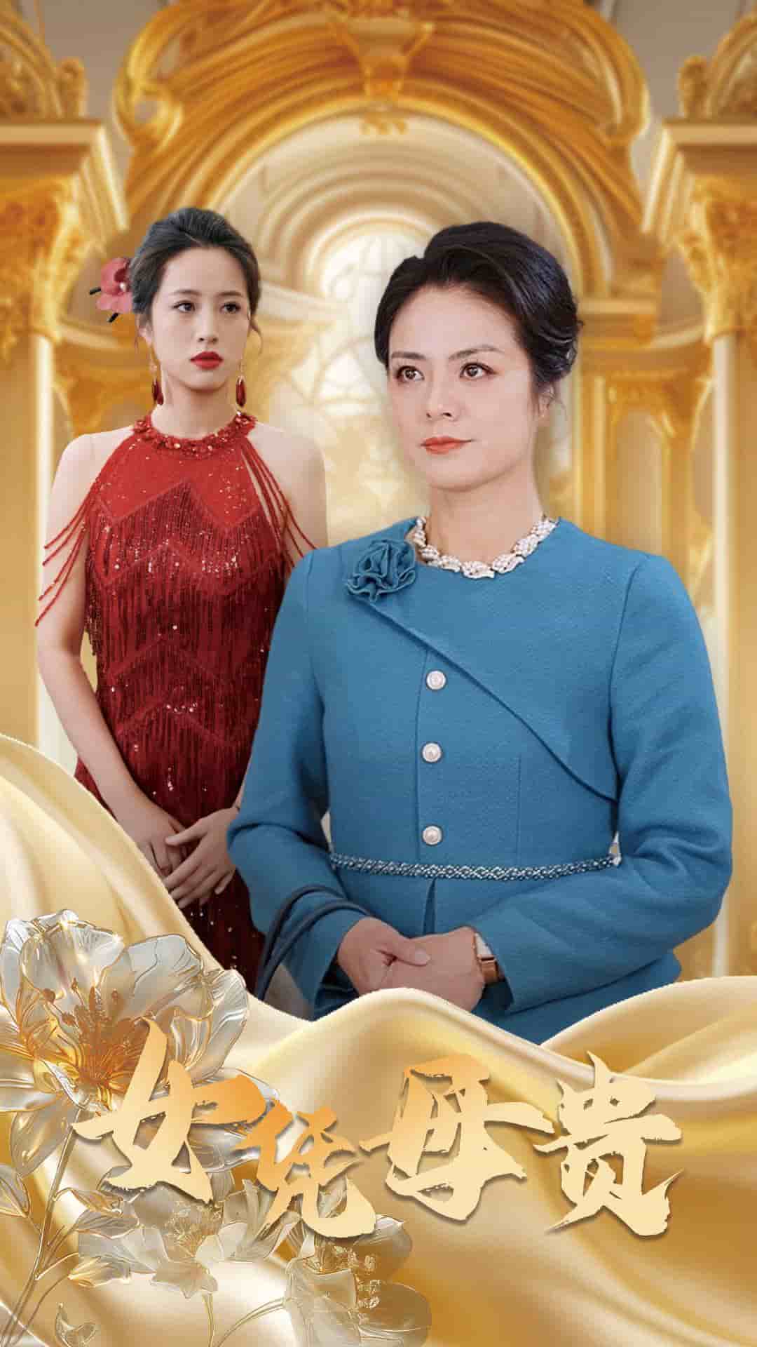 母凭女贵 高清封面