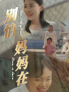 别怕妈妈在 高清封面