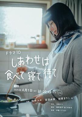 幸福就是吃饭睡觉等待 高清封面