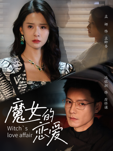 魔女的恋爱 高清封面