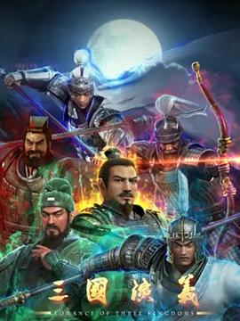 三国演义3D 高清封面