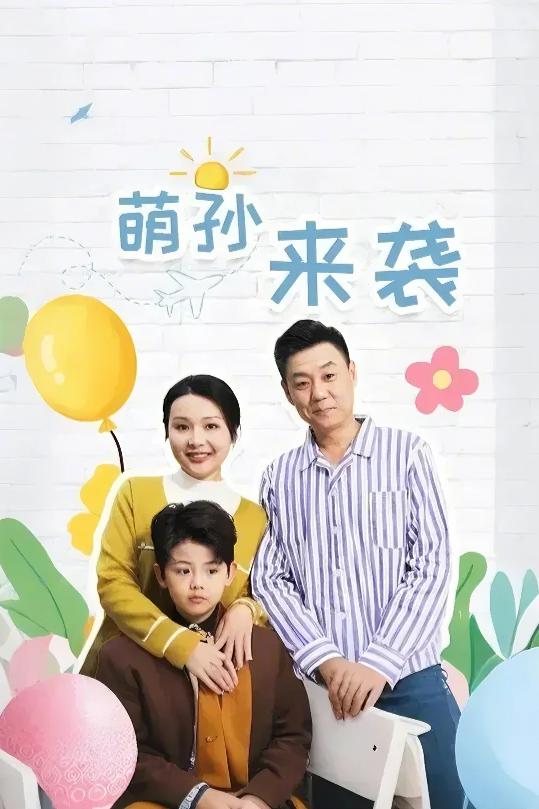 萌孙来袭 高清封面