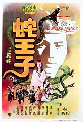 蛇王子 高清封面