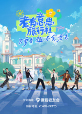 老有意思旅行社 高清封面