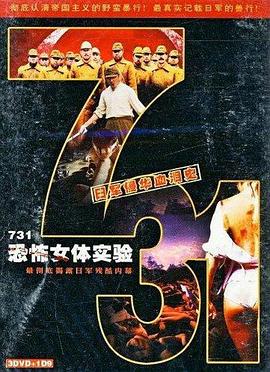731恐怖女体试验 高清封面