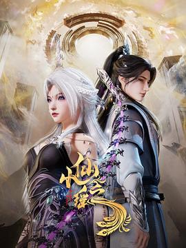 小仙之瑶 高清封面
