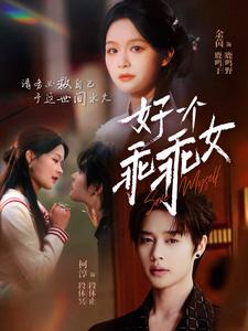 好一个乖乖女 高清封面