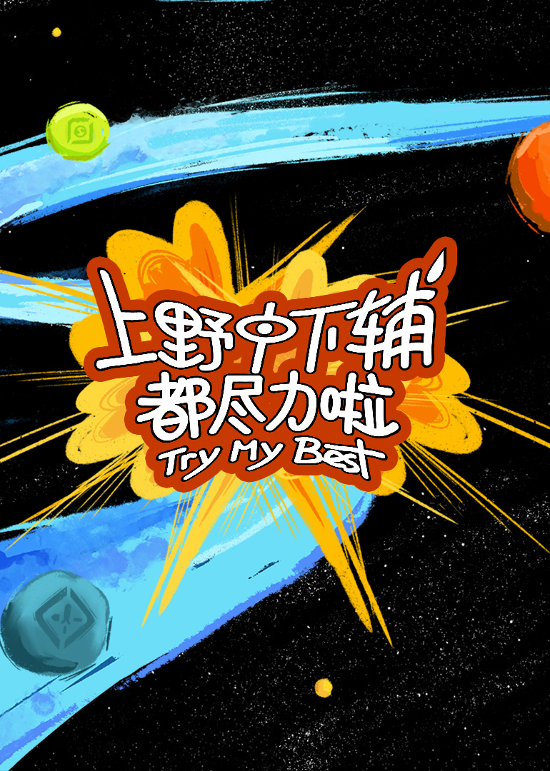上野中下辅都尽力啦 高清封面