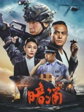 暗涌 高清封面