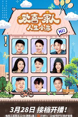 欢喜一家人·人生小事 高清封面