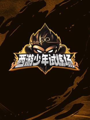 西游少年试炼场 高清封面