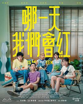 哪一天我们会红粤语 高清封面