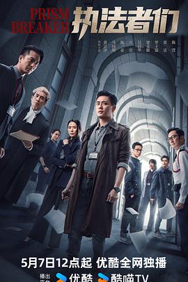 执法者们粤语 高清封面