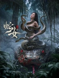 蛇女 高清封面