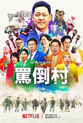 骂倒村 高清封面