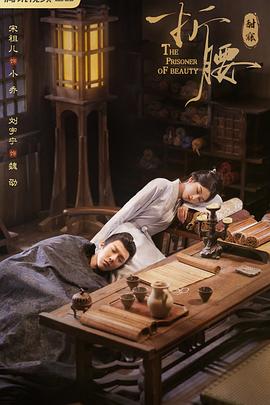 折腰 高清封面
