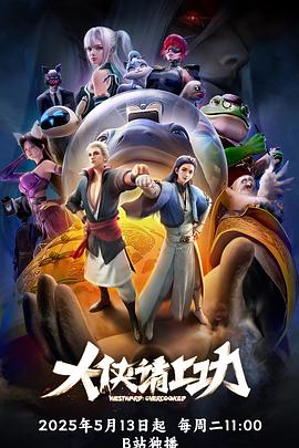 大侠请上功 高清封面