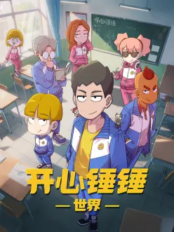 开心锤锤世界 高清封面