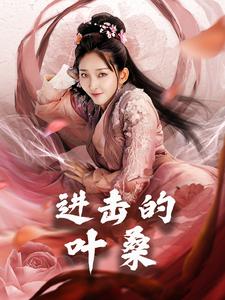 进击的叶桑 高清封面