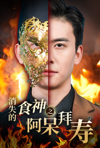 消失的厨神之阿呆拜寿 高清封面