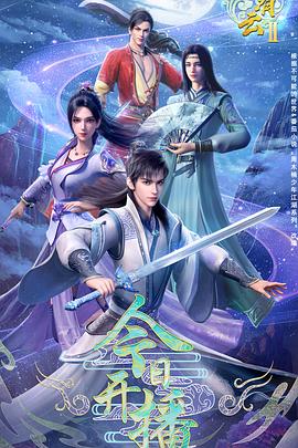 君有云第二季 高清封面
