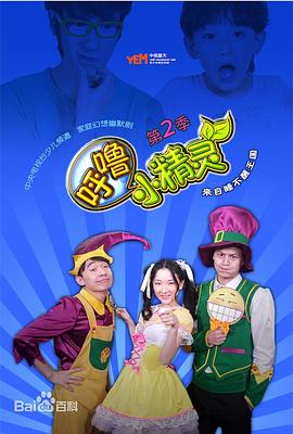 呼噜小精灵第二季 高清封面