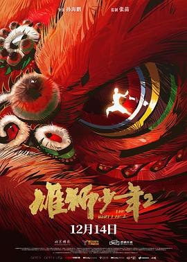 雄狮少年2 高清封面