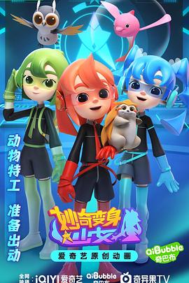 妙奇变身少女 高清封面