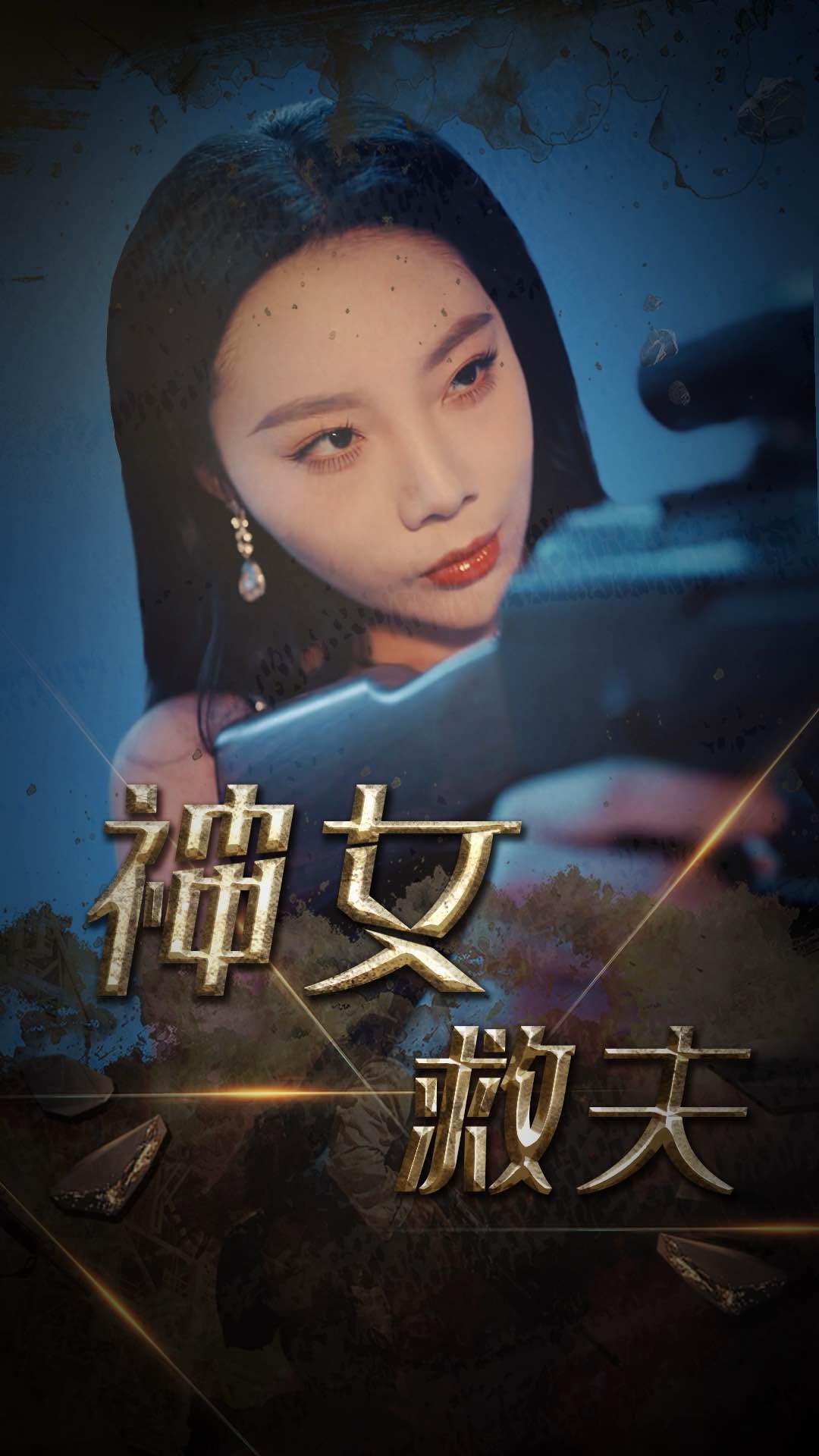 神女救夫 高清封面