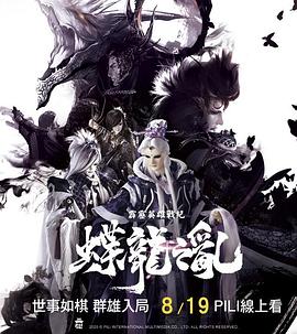 霹雳英雄战纪之蝶龙之乱 高清封面