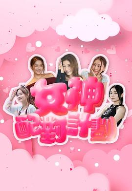 女神配对计划粤语 高清封面