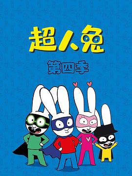 超人兔第四季 高清封面