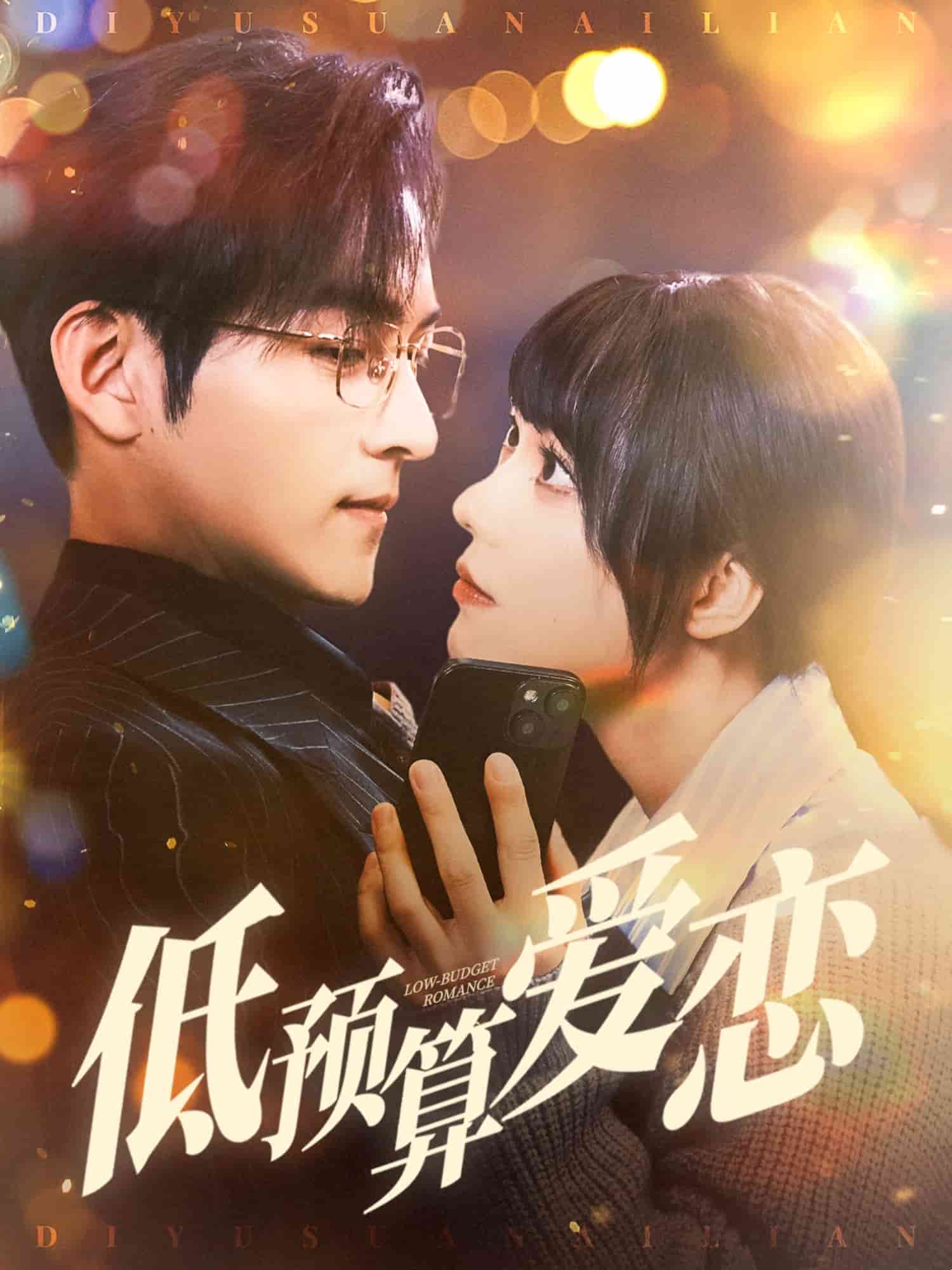 低预算爱恋 高清封面