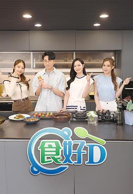 食好D粤语 高清封面