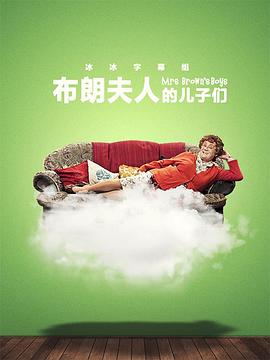 布朗夫人的儿子们第三季 高清封面