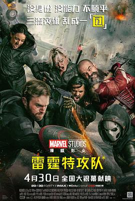 雷霆特攻队* 高清封面