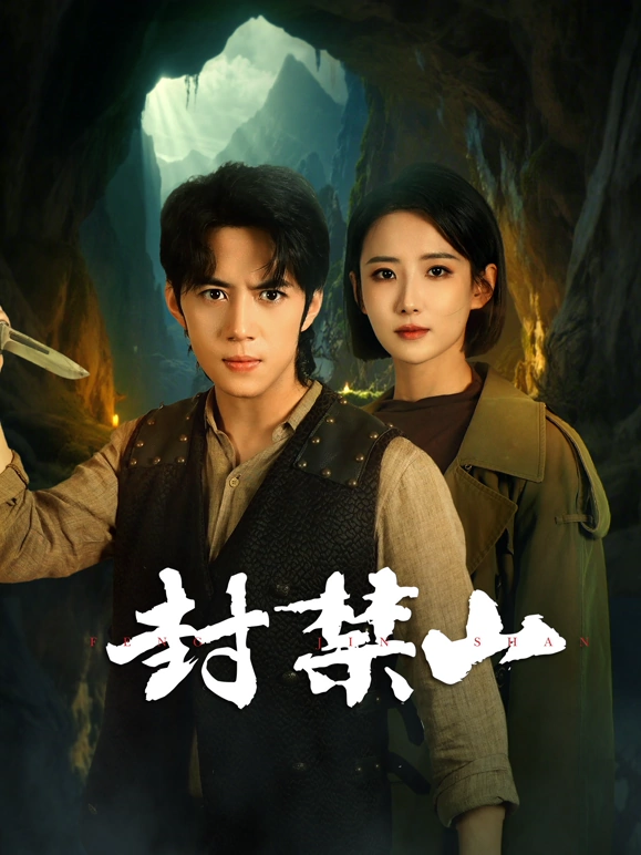 封禁山 高清封面