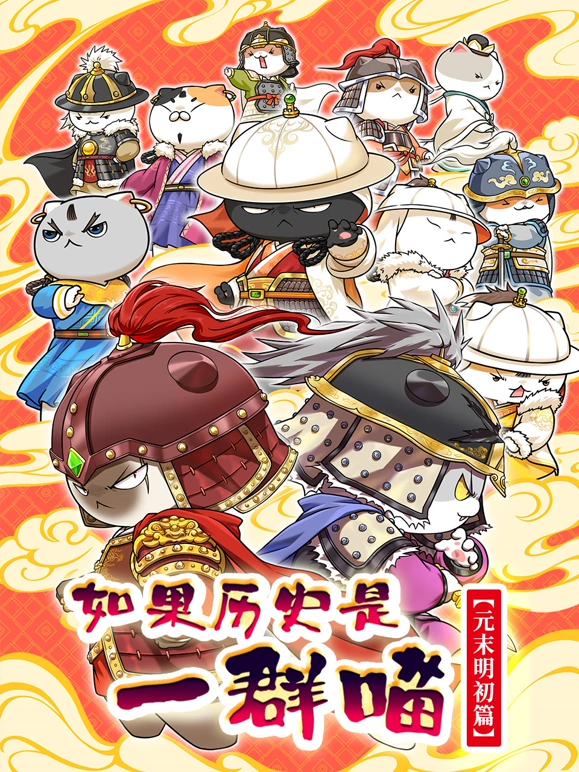 如果历史是一群喵元末明初篇 高清封面