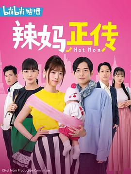 辣妈正传2021 高清封面