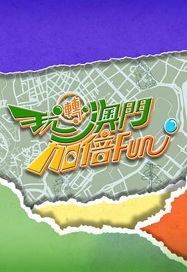 玩转澳门加倍Fun粤语 高清封面