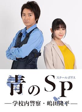 青之SP─学校内警察・嶋田隆平─ 高清封面